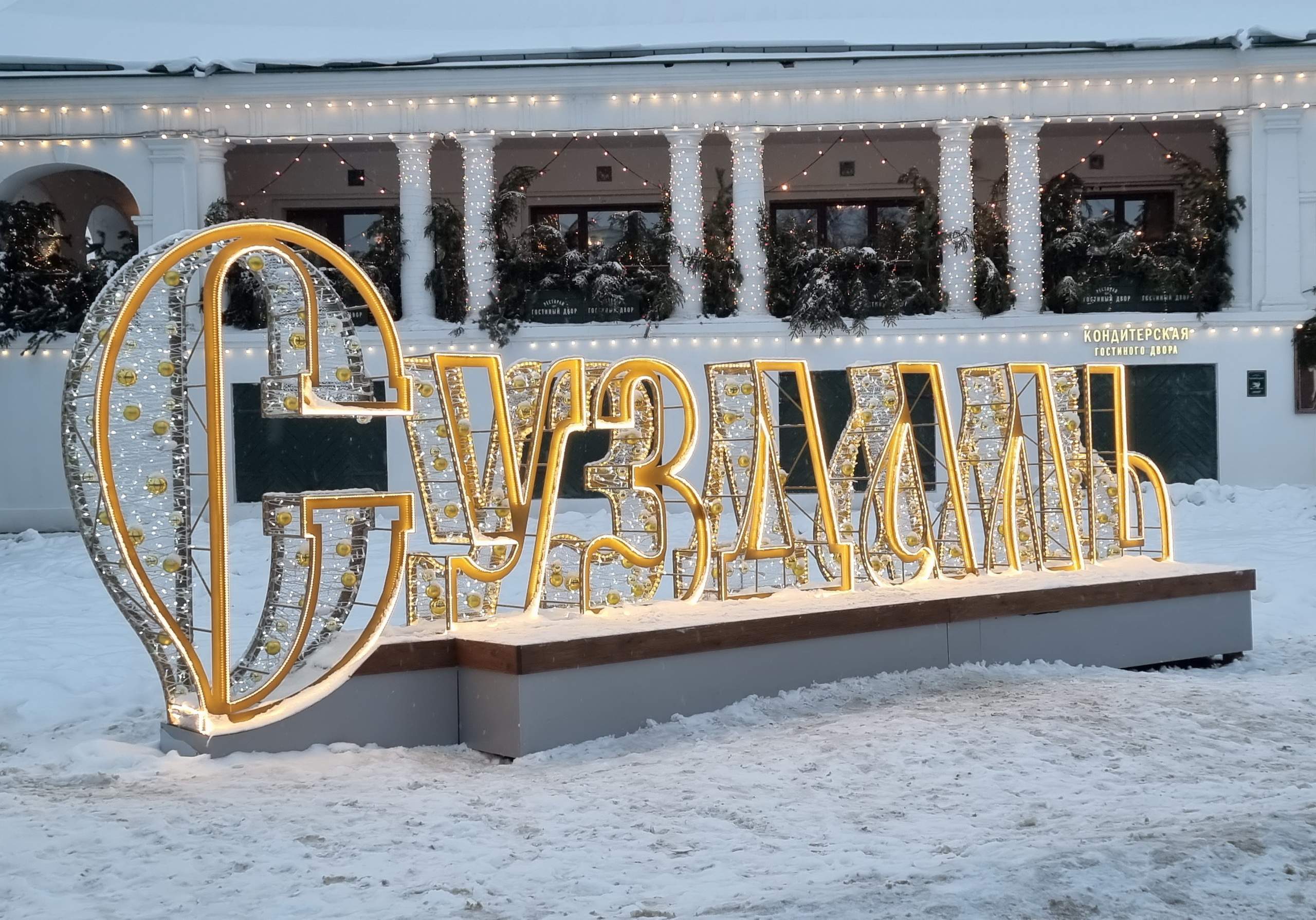 Новый год по-русски, 5 дней